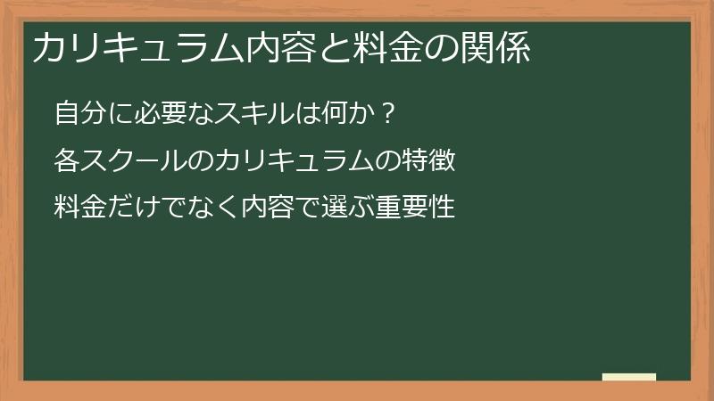 カリキュラム内容と料金の関係