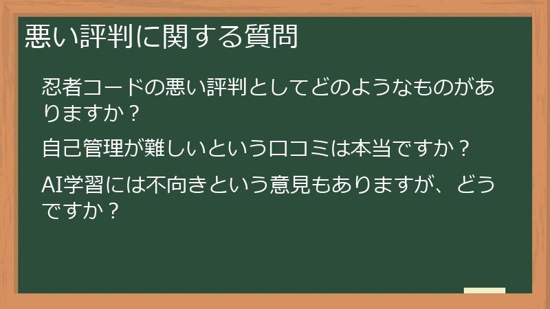 悪い評判に関する質問