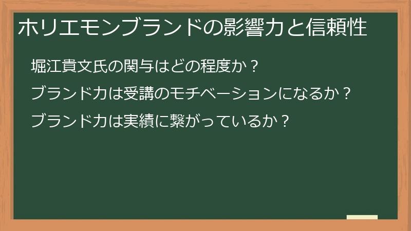 ホリエモンブランドの影響力と信頼性