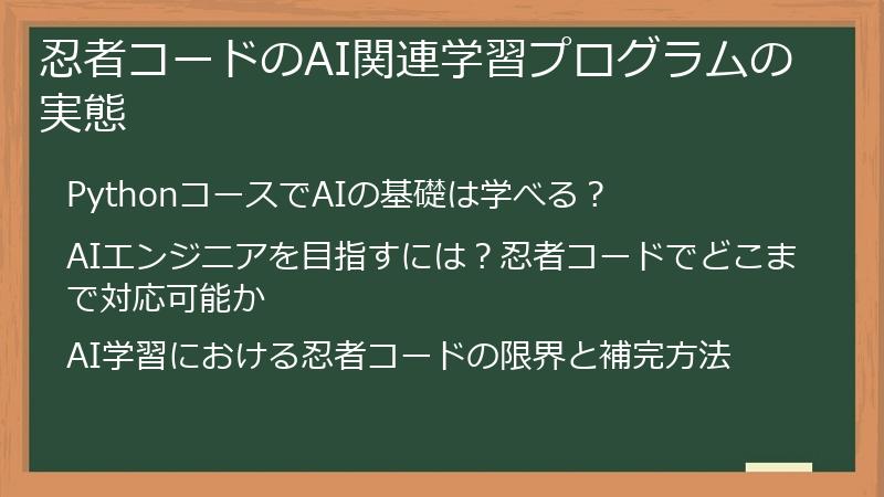 忍者コードのAI関連学習プログラムの実態
