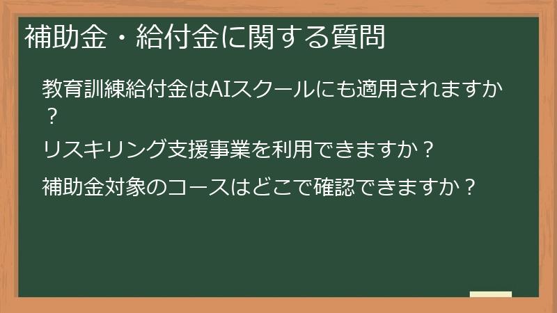 補助金・給付金に関する質問