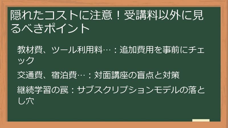 隠れたコストに注意！受講料以外に見るべきポイント