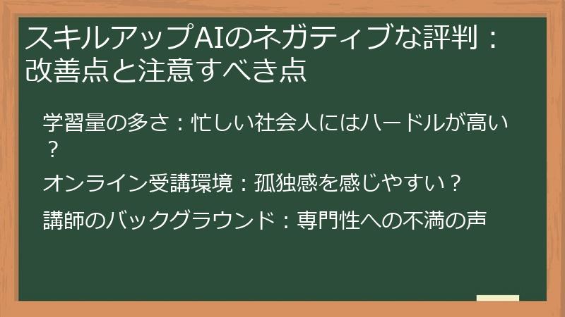 スキルアップAIのネガティブな評判：改善点と注意すべき点