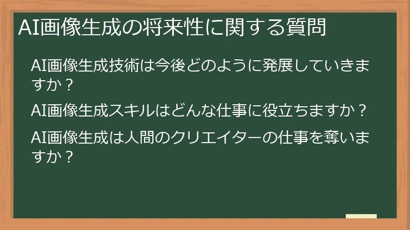AI画像生成の将来性に関する質問