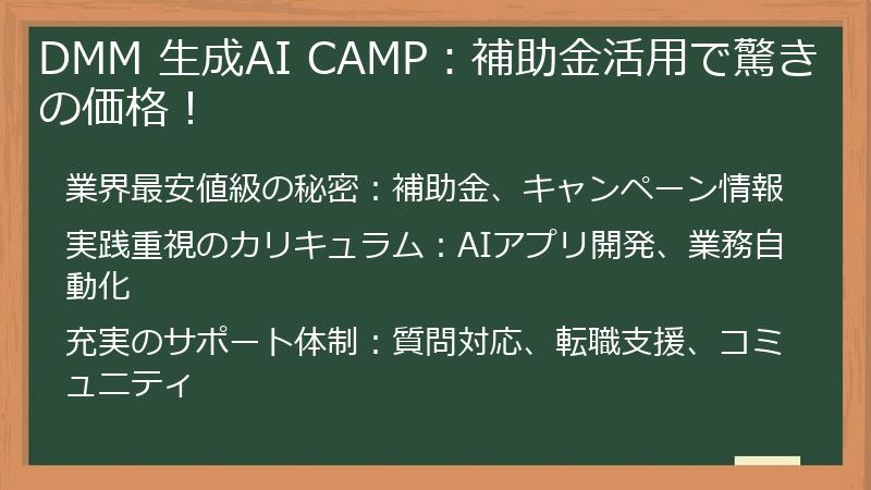 DMM 生成AI CAMP：補助金活用で驚きの価格！
