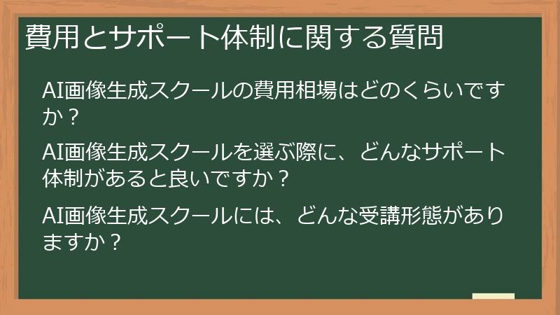 費用とサポート体制に関する質問