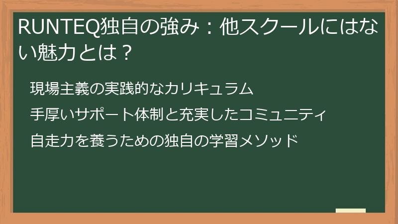 RUNTEQ独自の強み：他スクールにはない魅力とは？