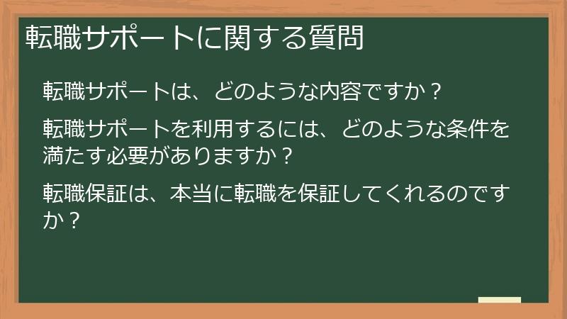 転職サポートに関する質問