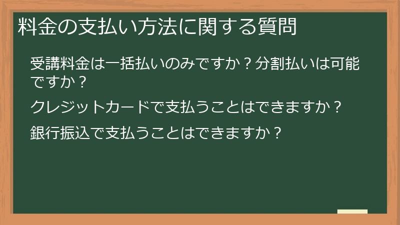 料金の支払い方法に関する質問