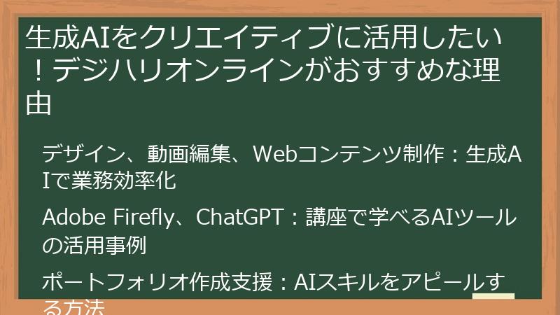 生成AIをクリエイティブに活用したい！デジハリオンラインがおすすめな理由