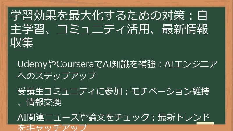 学習効果を最大化するための対策：自主学習、コミュニティ活用、最新情報収集