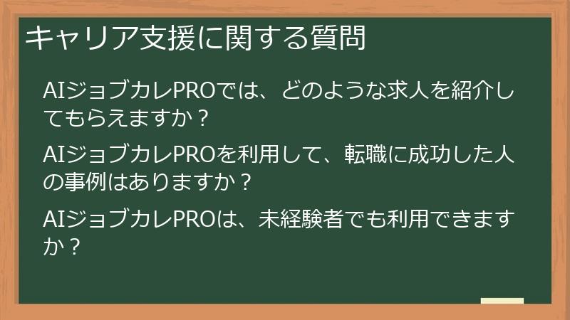 キャリア支援に関する質問