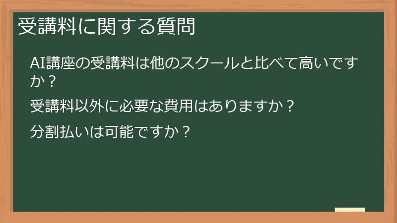 受講料に関する質問