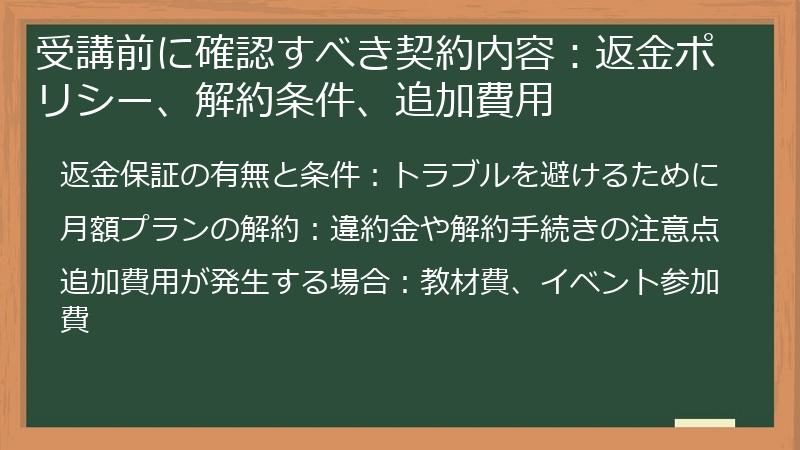 受講前に確認すべき契約内容：返金ポリシー、解約条件、追加費用