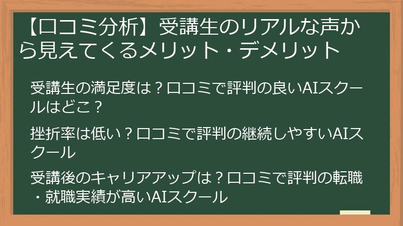【口コミ分析】受講生のリアルな声から見えてくるメリット・デメリット