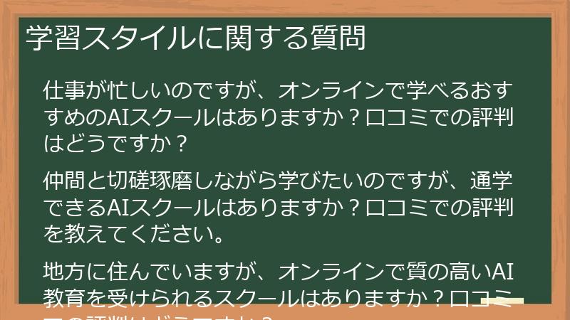 学習スタイルに関する質問