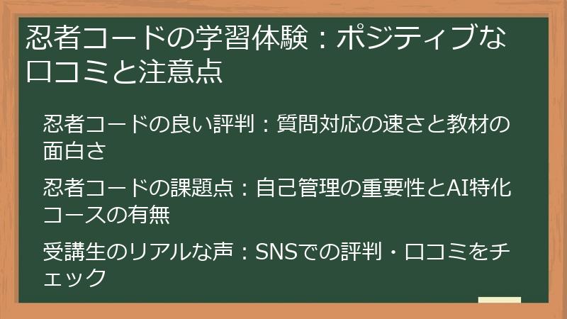忍者コードの学習体験：ポジティブな口コミと注意点