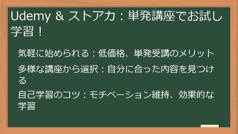 Udemy & ストアカ：単発講座でお試し学習！