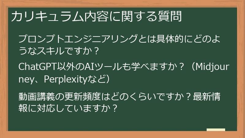 カリキュラム内容に関する質問