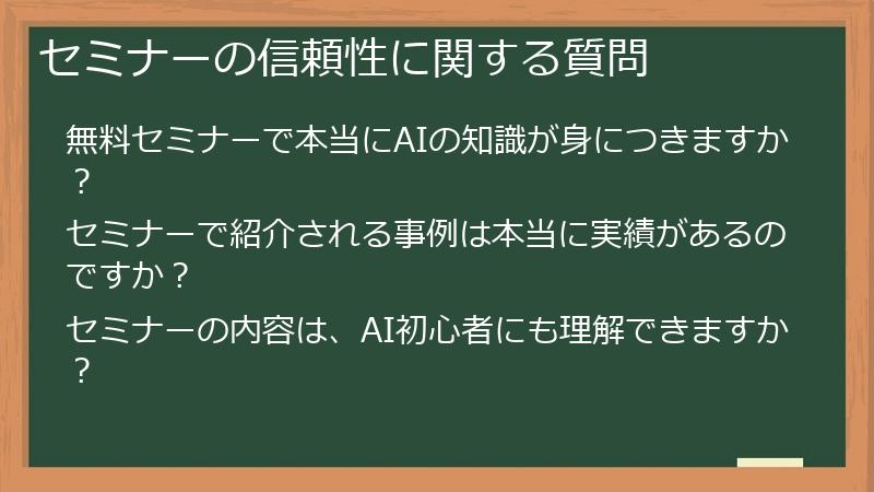 セミナーの信頼性に関する質問