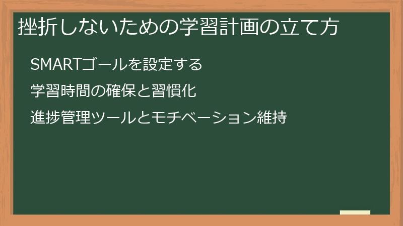挫折しないための学習計画の立て方