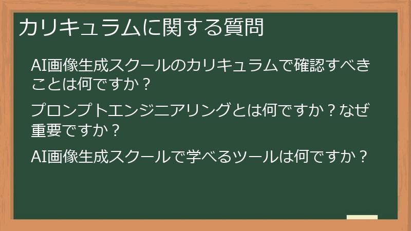 カリキュラムに関する質問