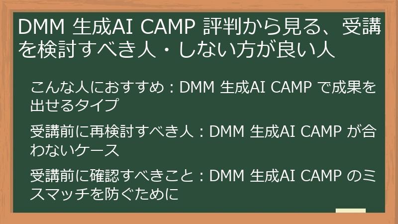 DMM 生成AI CAMP 評判から見る、受講を検討すべき人・しない方が良い人