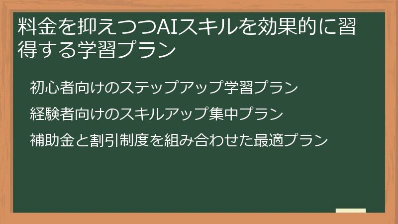 料金を抑えつつAIスキルを効果的に習得する学習プラン