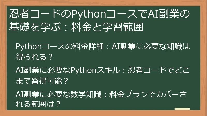 忍者コードのPythonコースでAI副業の基礎を学ぶ：料金と学習範囲