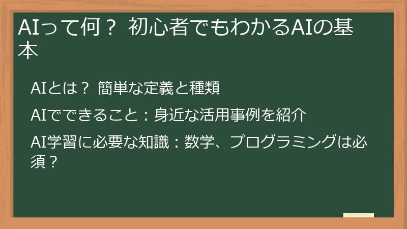 AIって何？ 初心者でもわかるAIの基本