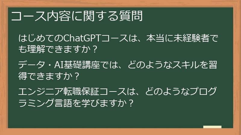 コース内容に関する質問