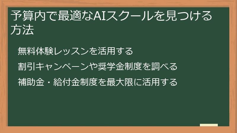 予算内で最適なAIスクールを見つける方法