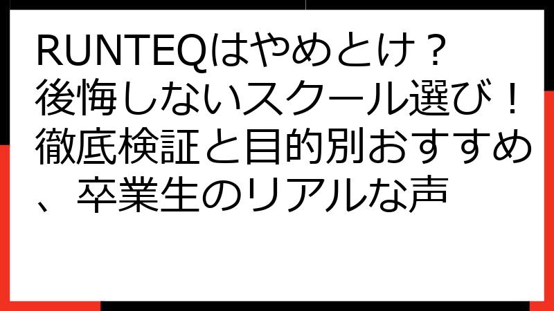 RUNTEQはやめとけ？後悔しないスクール選び！徹底検証と目的別おすすめ、卒業生のリアルな声