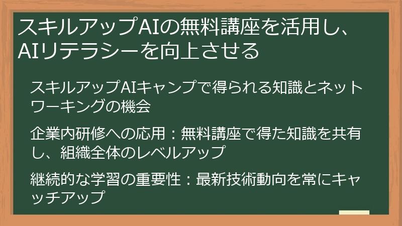 スキルアップAIの無料講座を活用し、AIリテラシーを向上させる