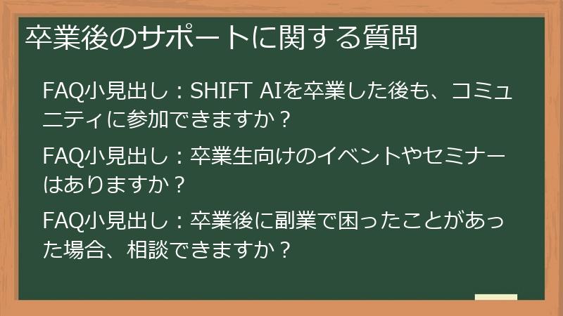 卒業後のサポートに関する質問