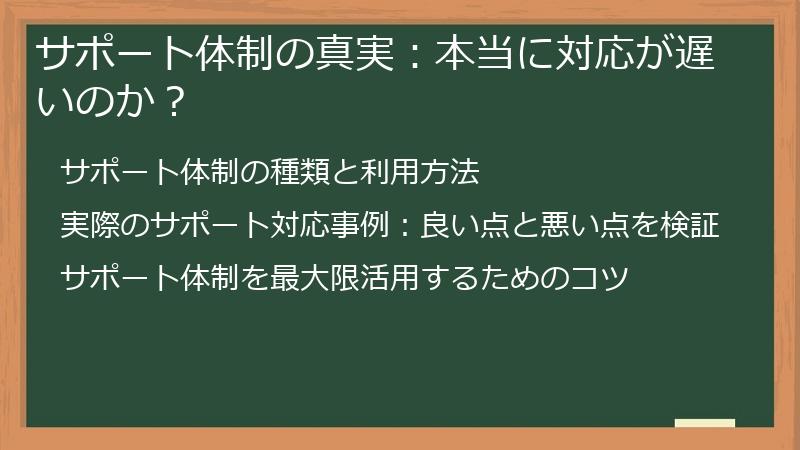 サポート体制の真実：本当に対応が遅いのか？