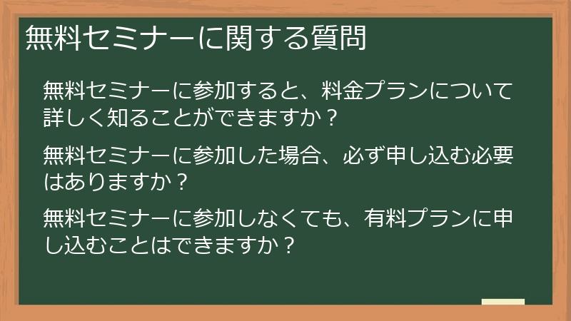 無料セミナーに関する質問