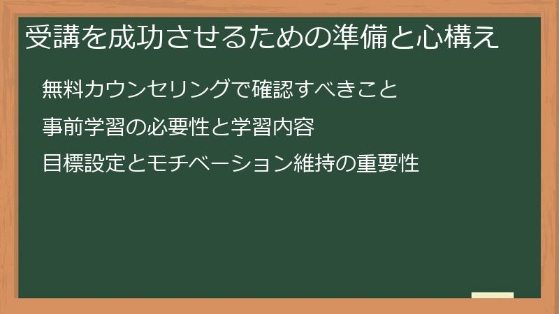受講を成功させるための準備と心構え