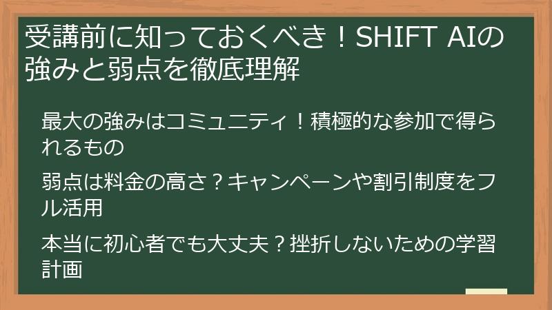 受講前に知っておくべき！SHIFT AIの強みと弱点を徹底理解
