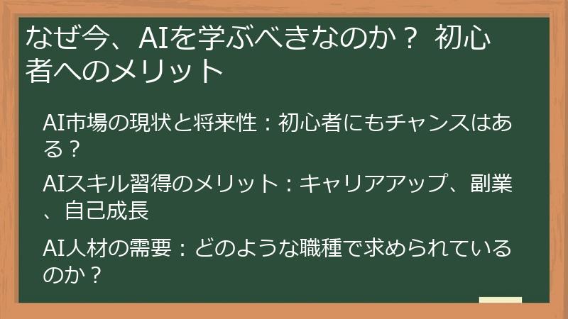 なぜ今、AIを学ぶべきなのか？ 初心者へのメリット