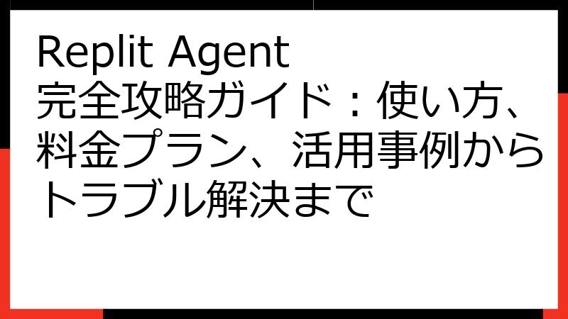 Replit Agent完全攻略ガイド：使い方、料金プラン、活用事例からトラブル解決まで