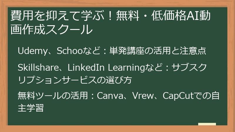 費用を抑えて学ぶ！無料・低価格AI動画作成スクール