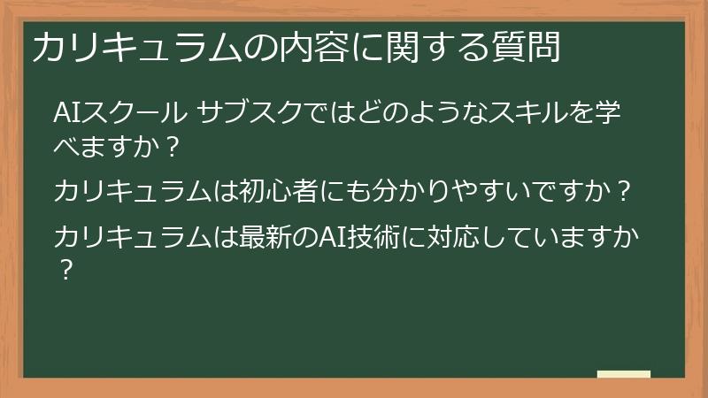 カリキュラムの内容に関する質問