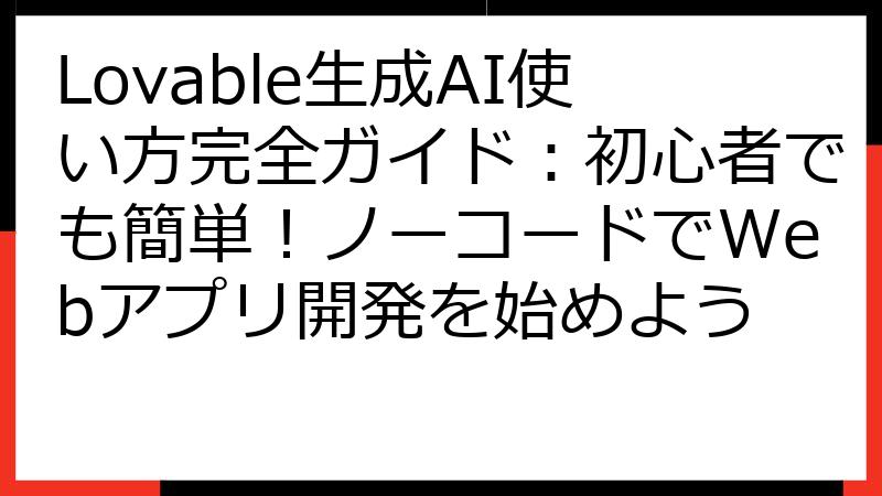 Lovable生成AI使い方完全ガイド：初心者でも簡単！ノーコードでWebアプリ開発を始めよう