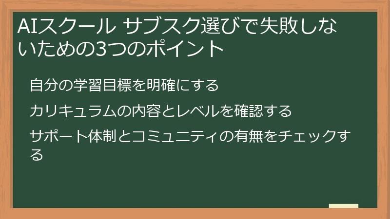 AIスクール サブスク選びで失敗しないための3つのポイント