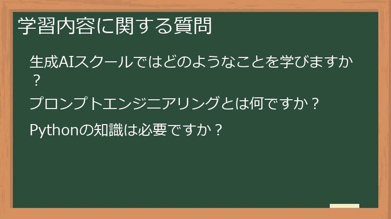 学習内容に関する質問