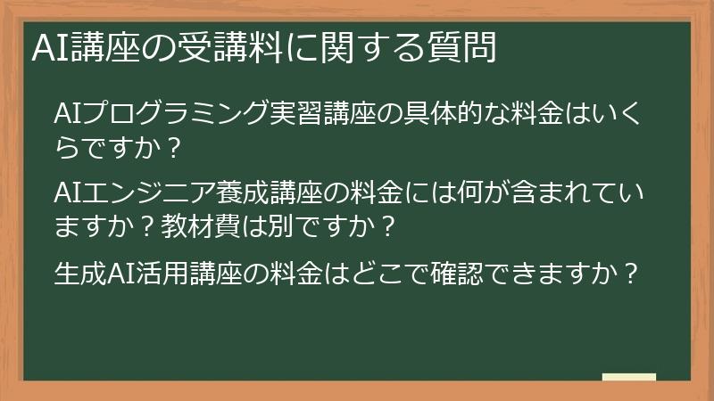 AI講座の受講料に関する質問