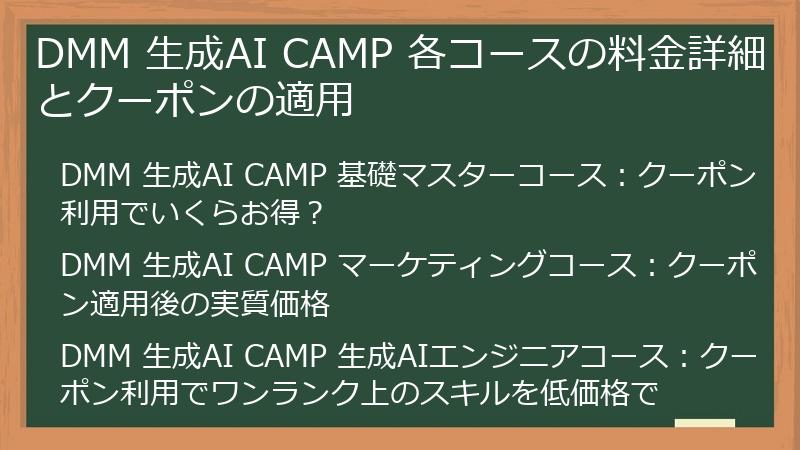 DMM 生成AI CAMP 各コースの料金詳細とクーポンの適用