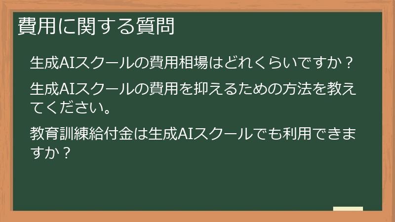 費用に関する質問