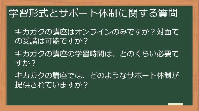 学習形式とサポート体制に関する質問